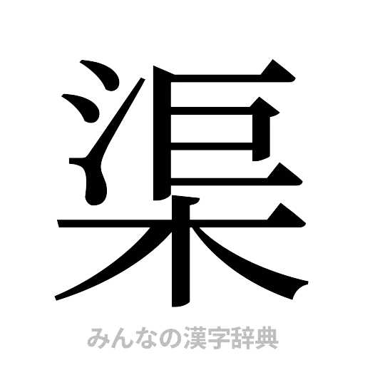 渠（明朝体）