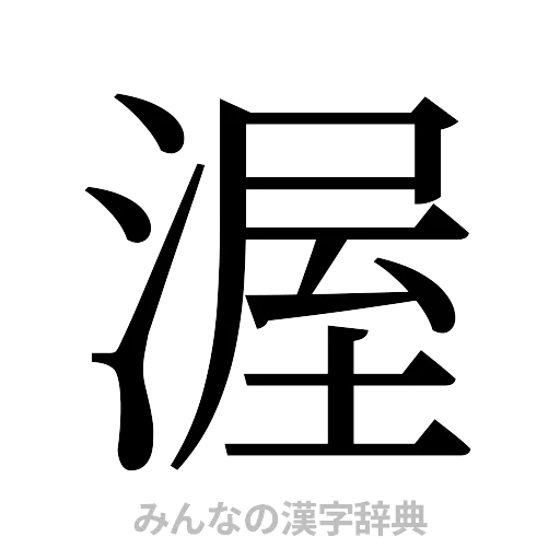 渥（明朝体）