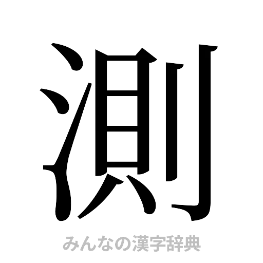 測（明朝体）