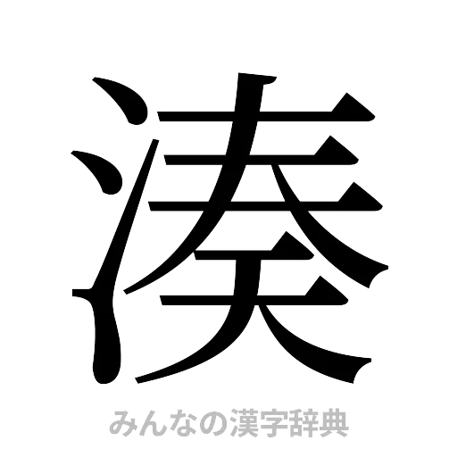 湊（明朝体）