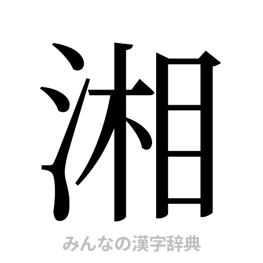 湘（明朝体）