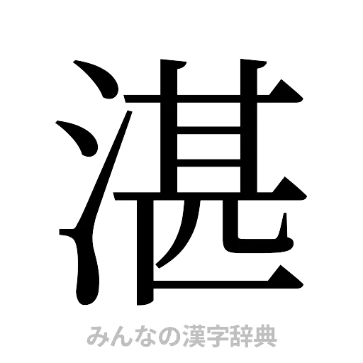 湛（明朝体）