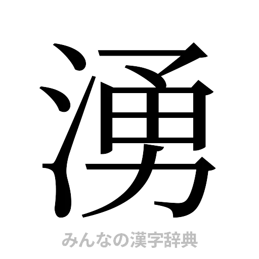 湧（明朝体）