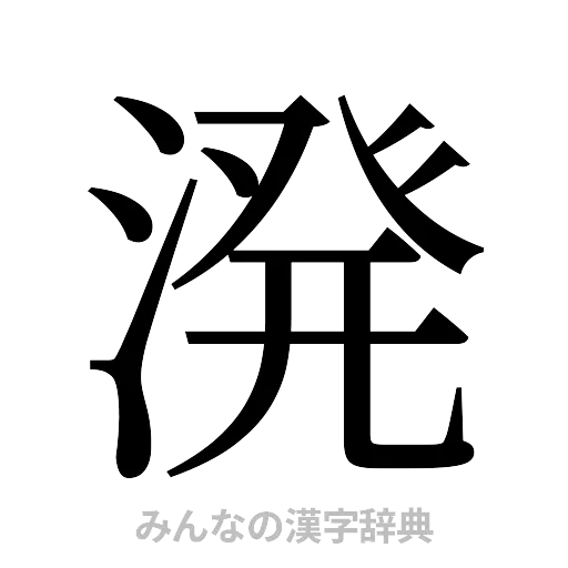 溌（明朝体）