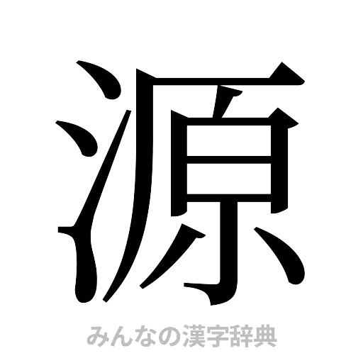 源（明朝体）