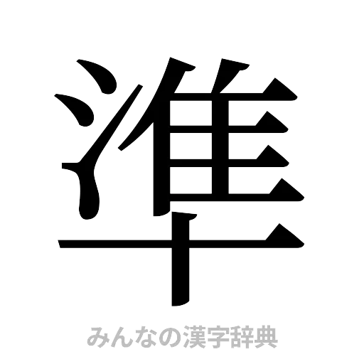 準（明朝体）