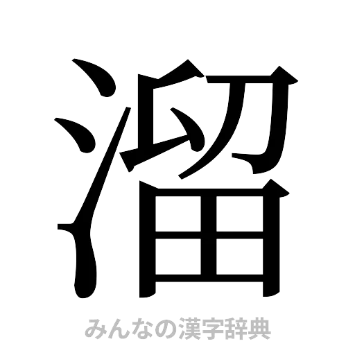 溜（明朝体）
