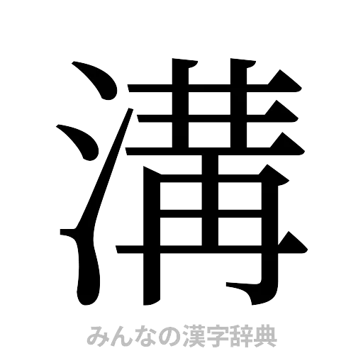 溝（明朝体）