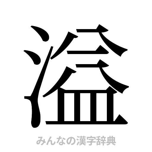 溢（明朝体）
