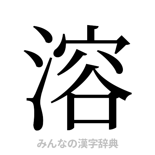 溶（明朝体）