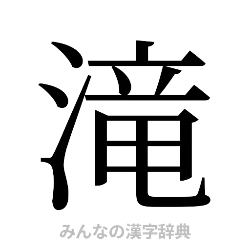 滝（明朝体）