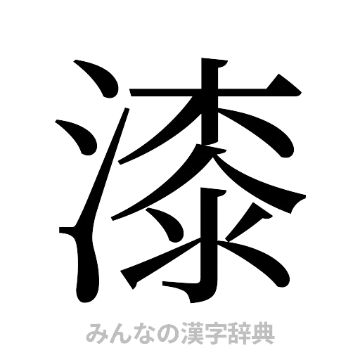 漆（明朝体）