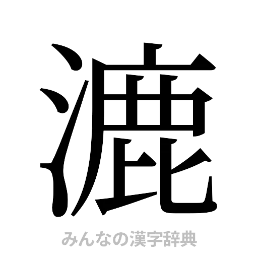 漉（明朝体）