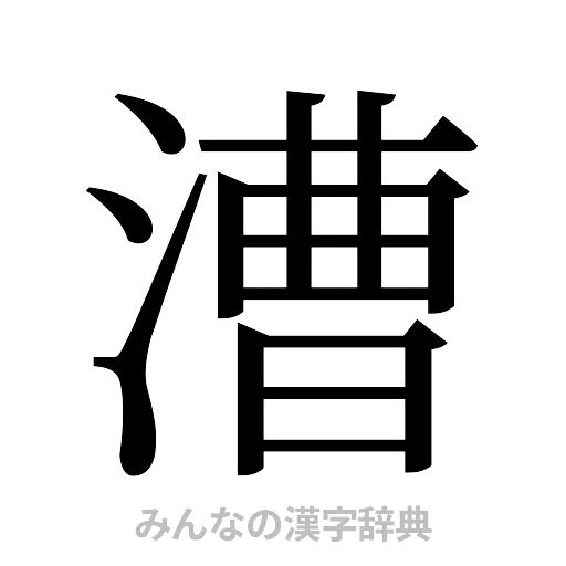 漕（明朝体）