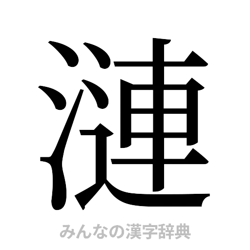 漣（明朝体）