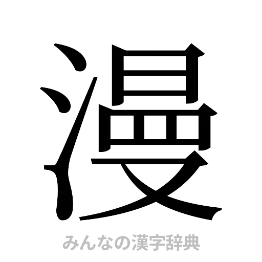 漫（明朝体）