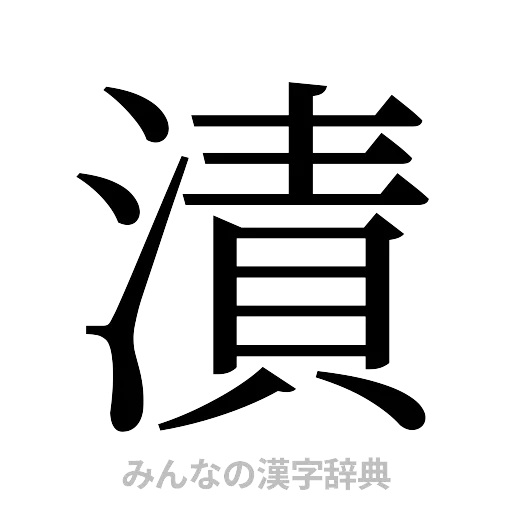 漬（明朝体）