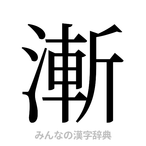 漸（明朝体）