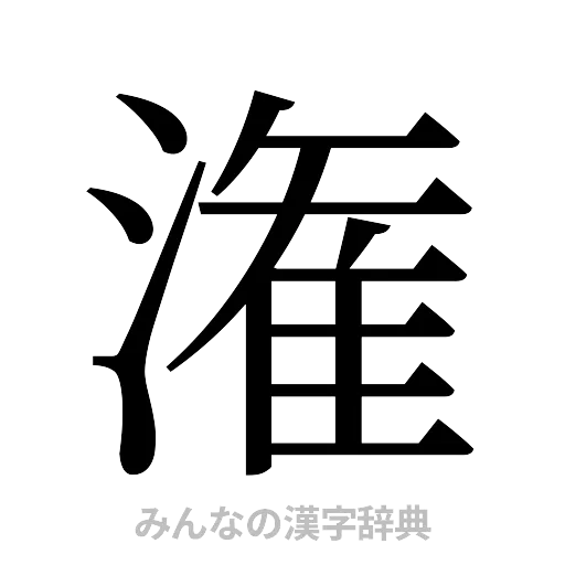潅（明朝体）