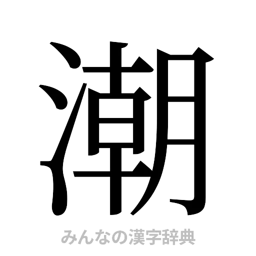 潮（明朝体）