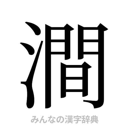 澗（明朝体）