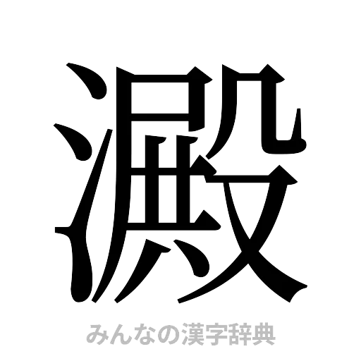 澱（明朝体）
