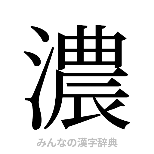 濃（明朝体）