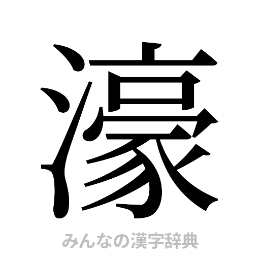 濠（明朝体）