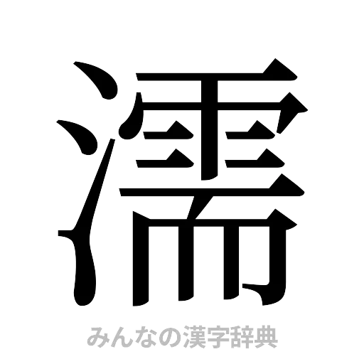 濡（明朝体）