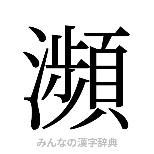 瀕（明朝体）