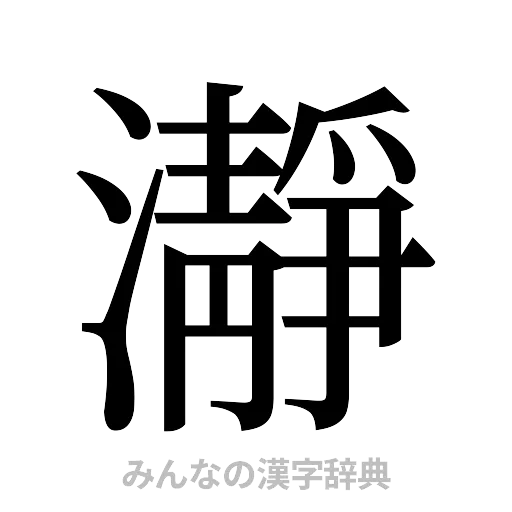 瀞（明朝体）
