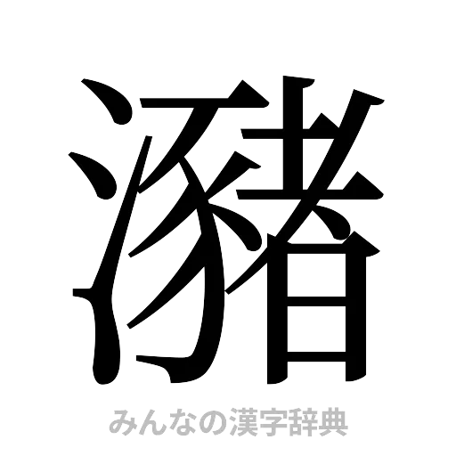 瀦（明朝体）