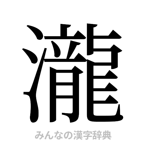瀧（明朝体）