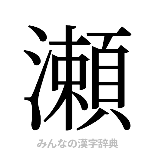 瀬（明朝体）