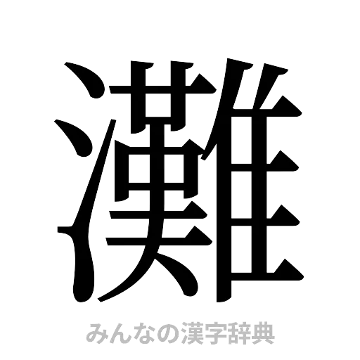 灘（明朝体）