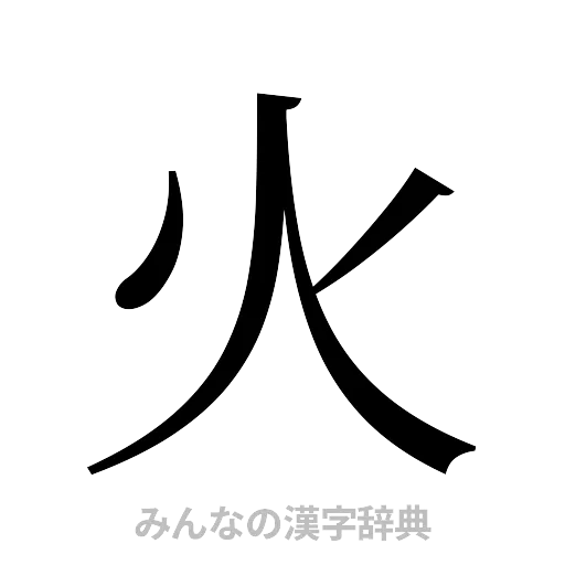 火（明朝体）