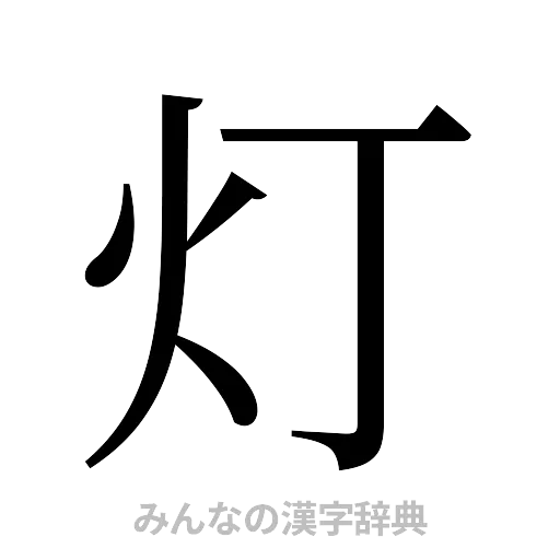 灯（明朝体）