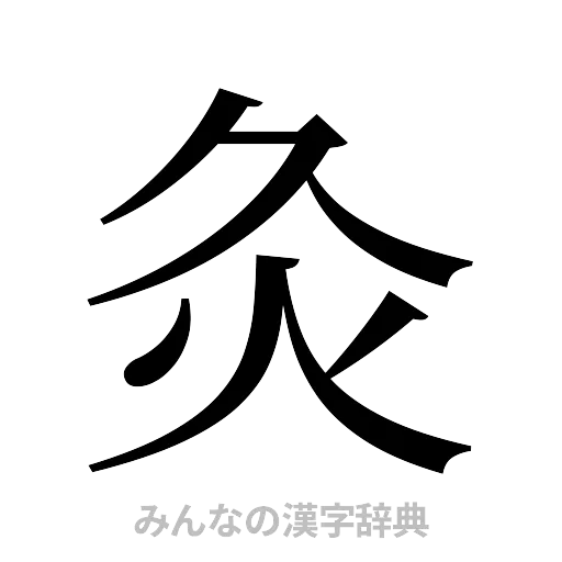 灸（明朝体）