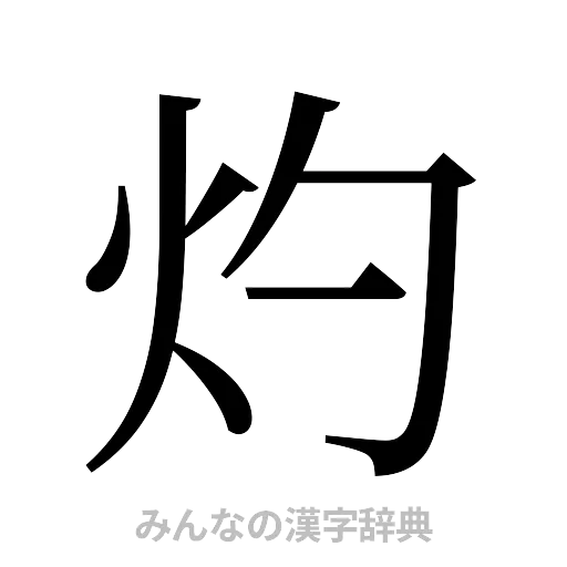 灼（明朝体）
