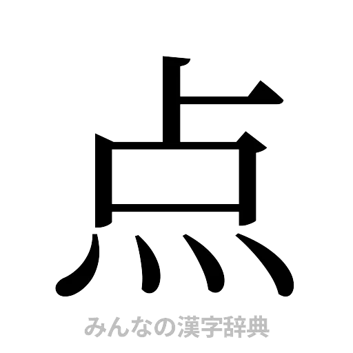 点（明朝体）