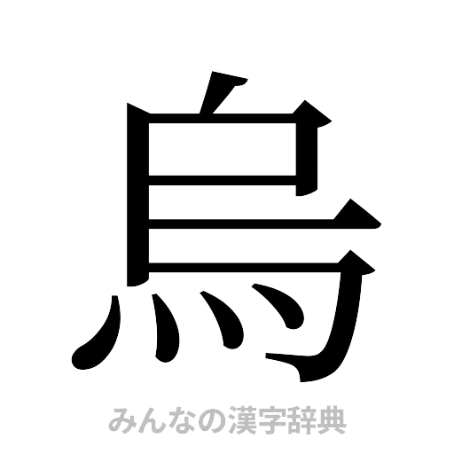 烏（明朝体）
