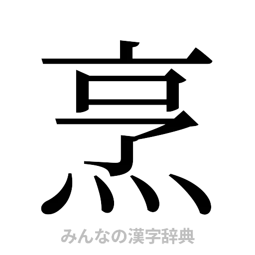 烹（明朝体）
