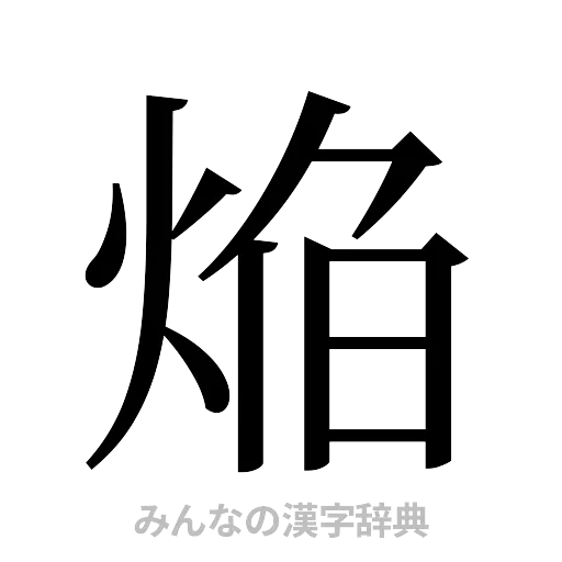 焔（明朝体）
