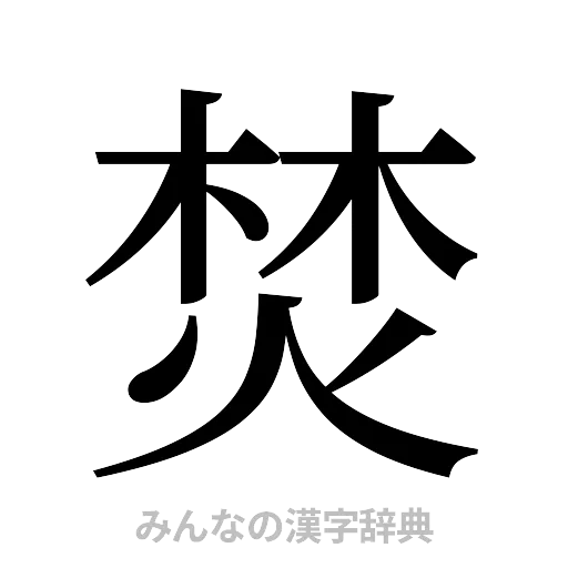 焚（明朝体）