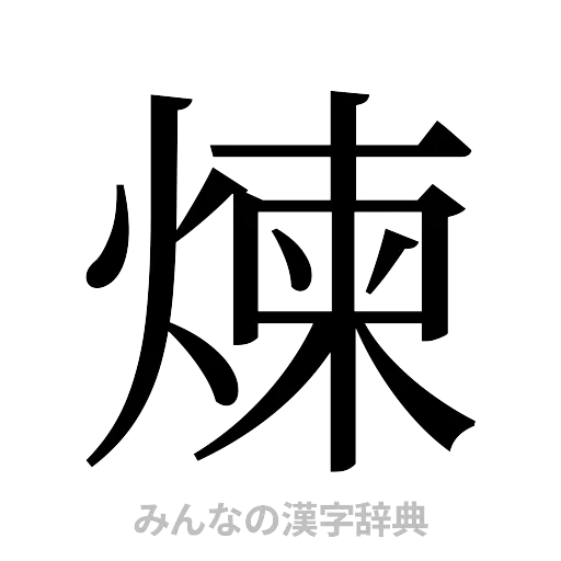 煉（明朝体）