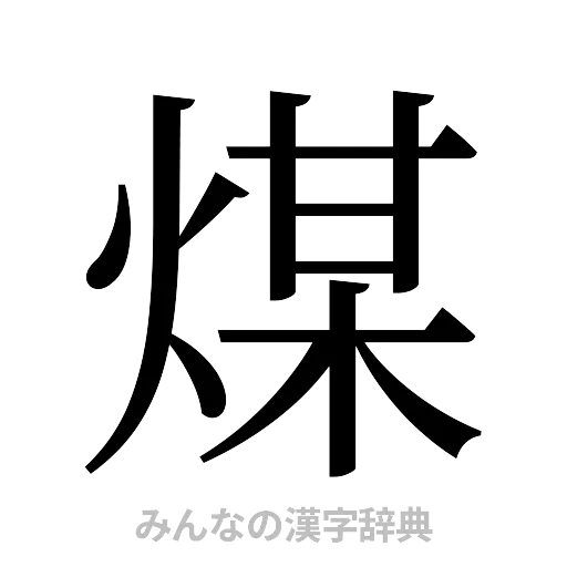 煤（明朝体）