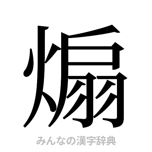 煽（明朝体）