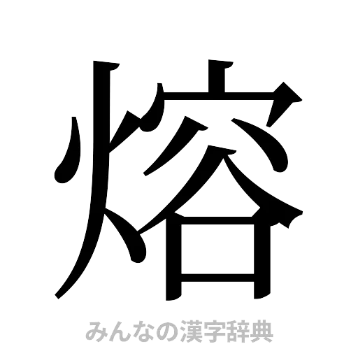 熔（明朝体）