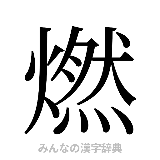 燃（明朝体）