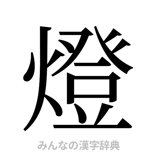 燈（明朝体）